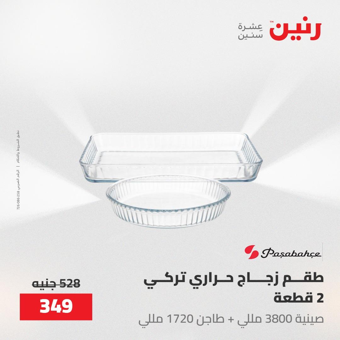 عروض رنين 22-23 مايو 2026 صفحة 73 - raneen offers 22-23 May 2026 page 73