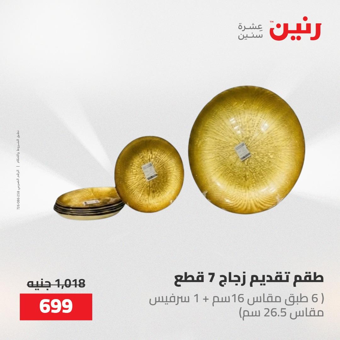 عروض رنين 22-23 مايو 2026 صفحة 74 - raneen offers 22-23 May 2026 page 74