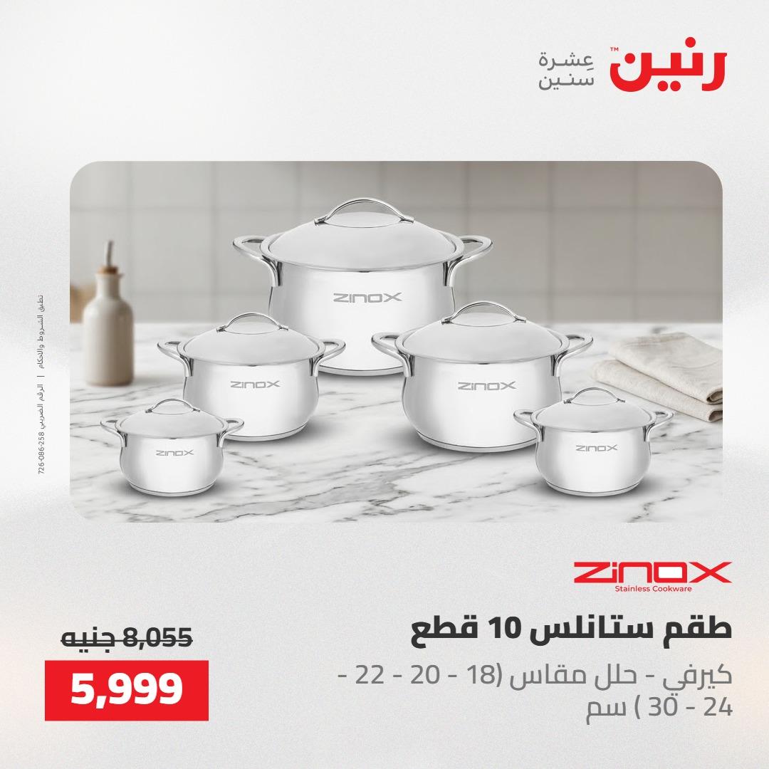 عروض رنين 22-23 مايو 2026 صفحة 75 - raneen offers 22-23 May 2026 page 75