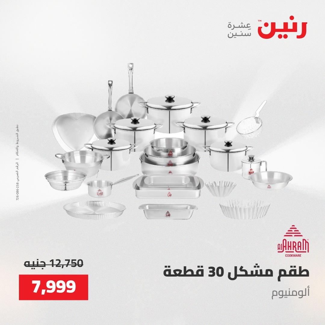 عروض رنين 22-23 مايو 2026 صفحة 76 - raneen offers 22-23 May 2026 page 76