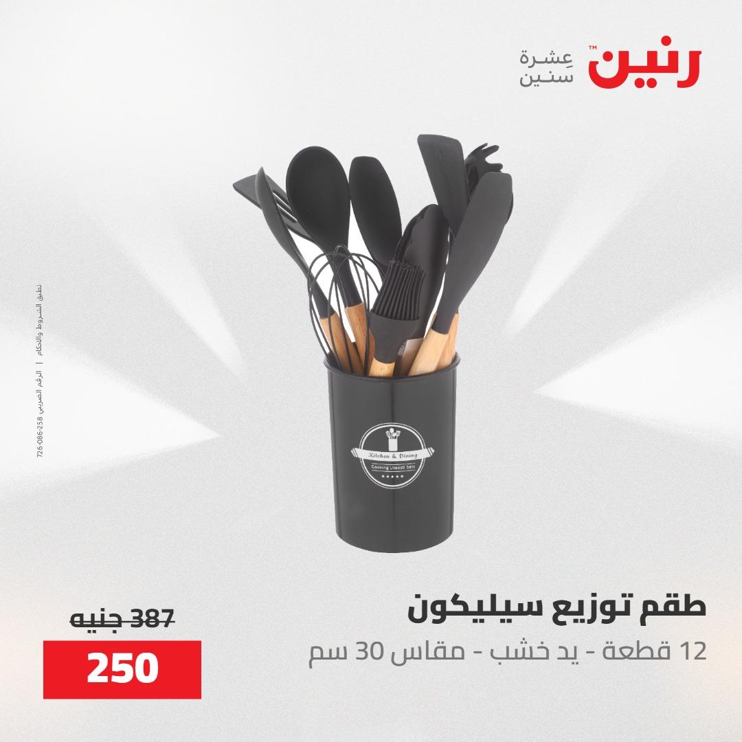 عروض رنين 22-23 مايو 2026 صفحة 8 - raneen offers 22-23 May 2026 page 8