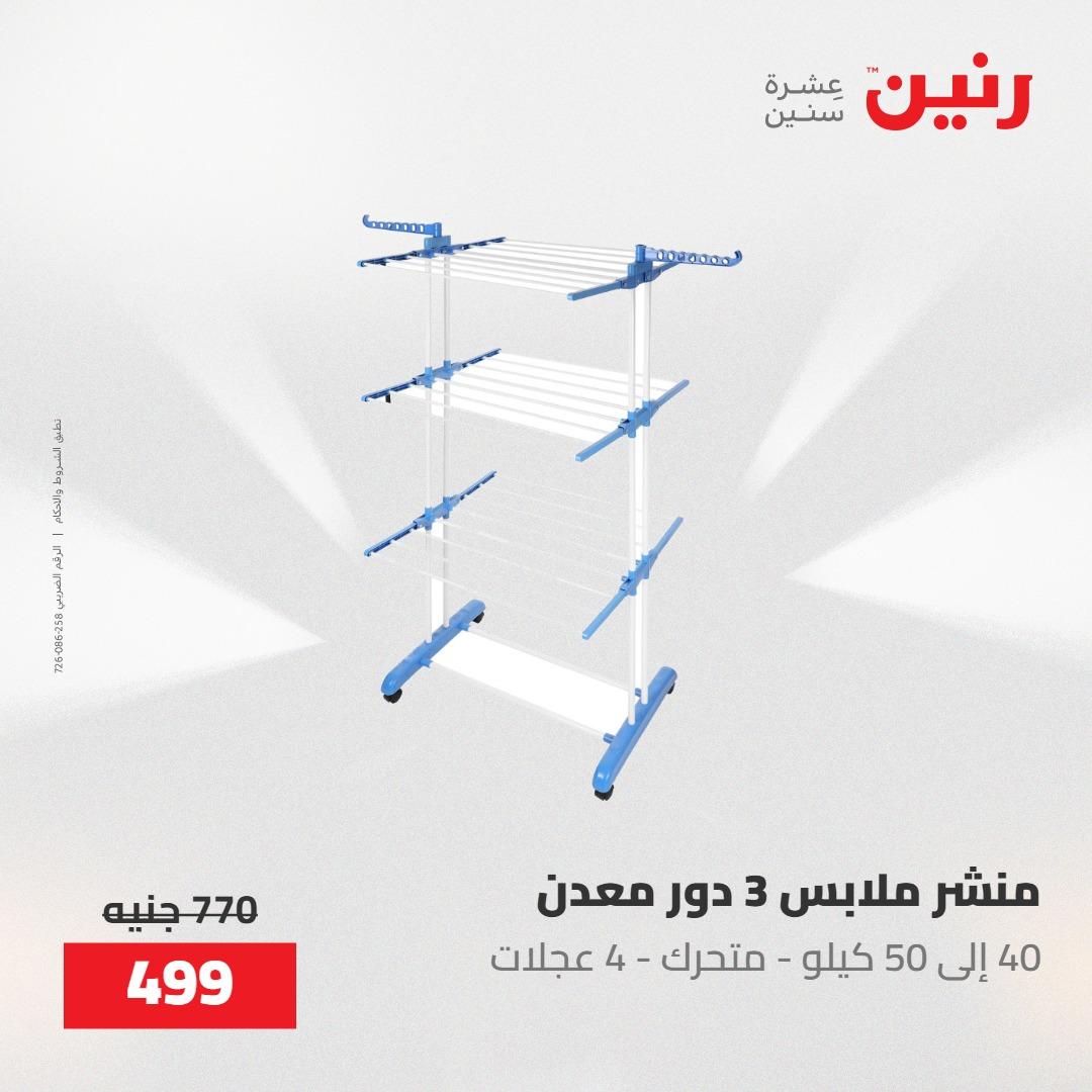 عروض رنين 22-23 مايو 2026 صفحة 9 - raneen offers 22-23 May 2026 page 9