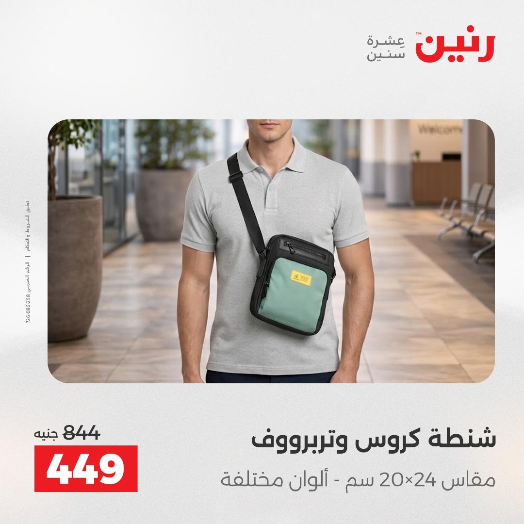 عروض رنين الألعاب والشنط 23-25 إبريل 2026 صفحة 11