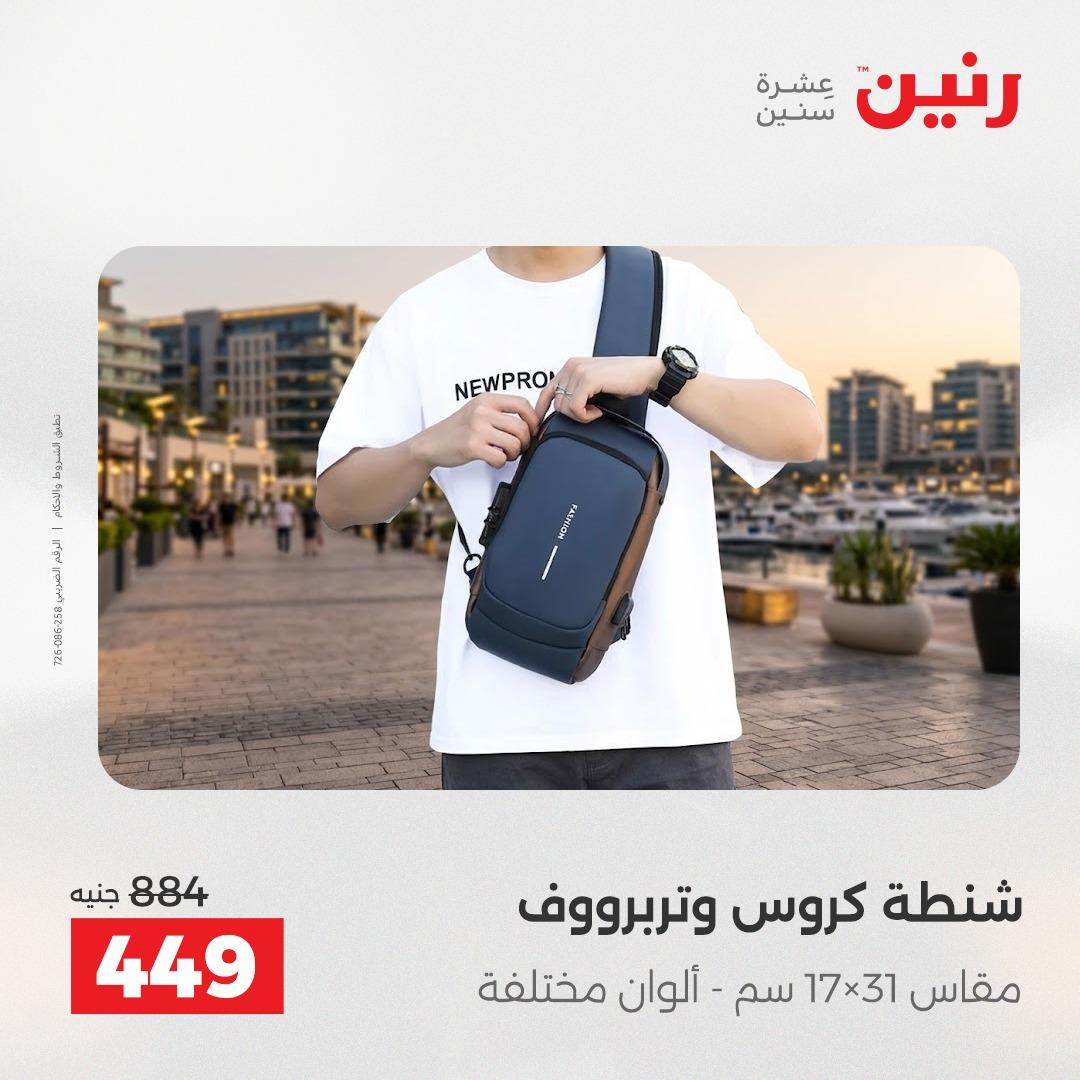 عروض رنين الألعاب والشنط 23-25 إبريل 2026 صفحة 12