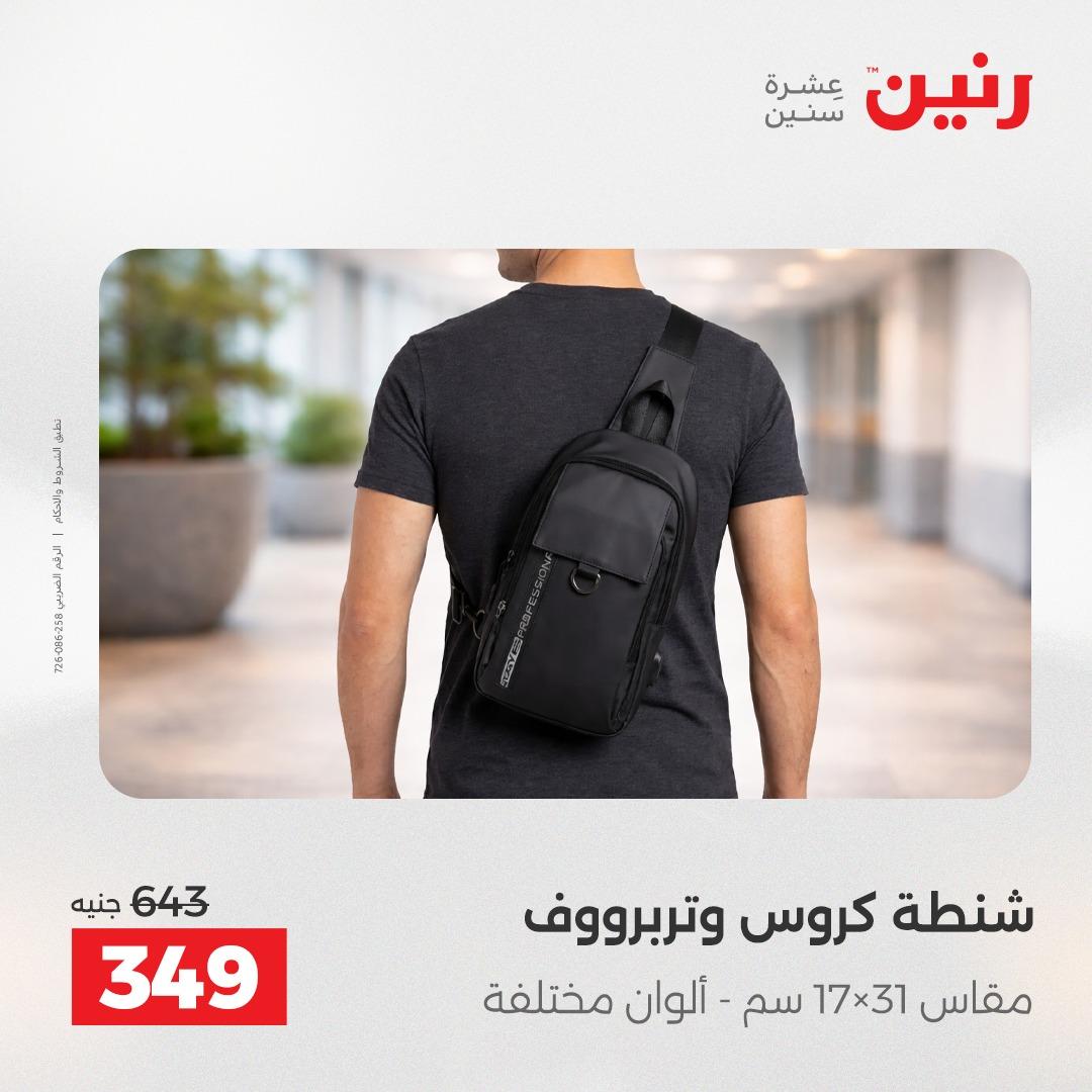 عروض رنين الألعاب والشنط 23-25 إبريل 2026 صفحة 17