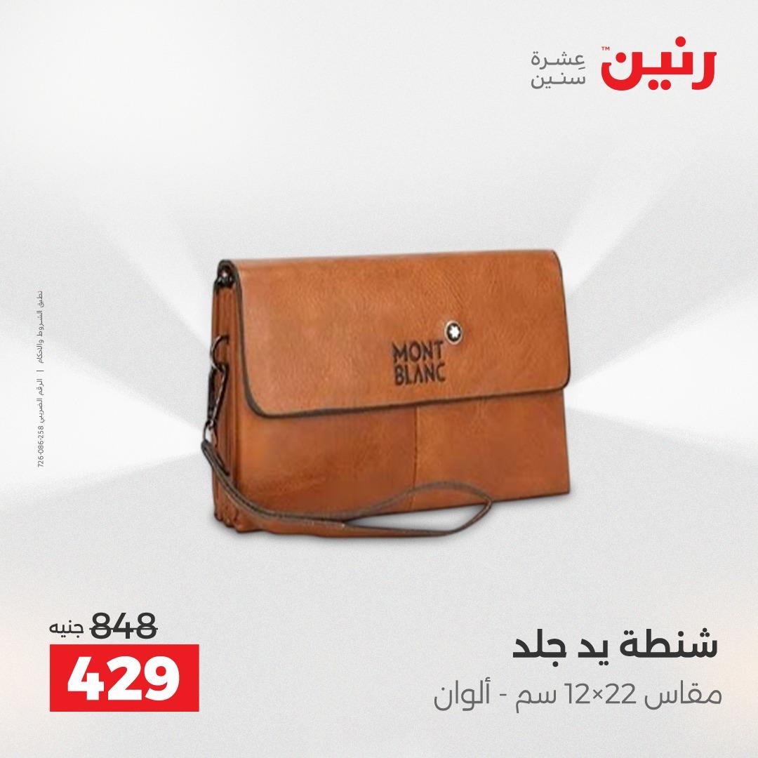 عروض رنين الألعاب والشنط 23-25 إبريل 2026 صفحة 22