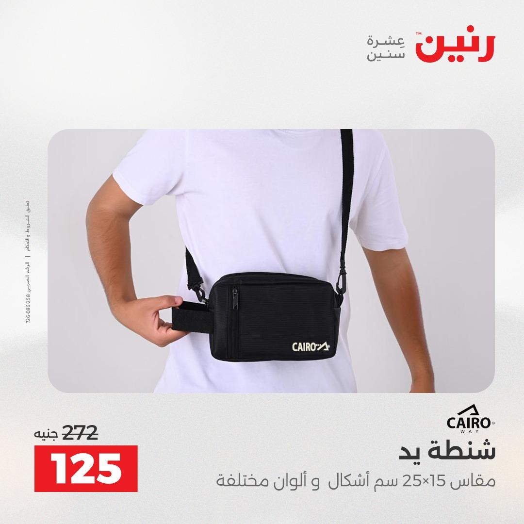 عروض رنين الألعاب والشنط 23-25 إبريل 2026 صفحة 23