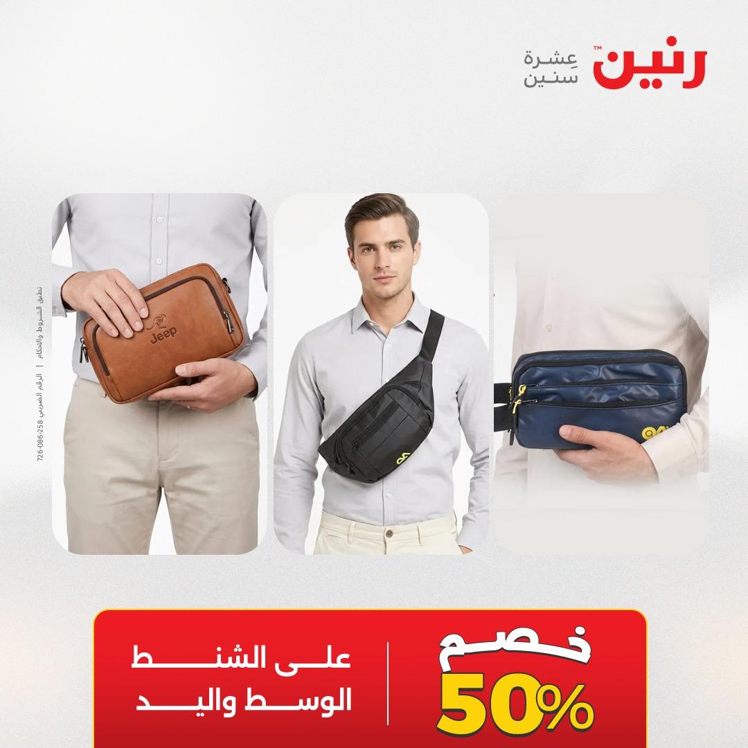 عروض رنين الألعاب والشنط 23-25 إبريل 2026 صفحة 25