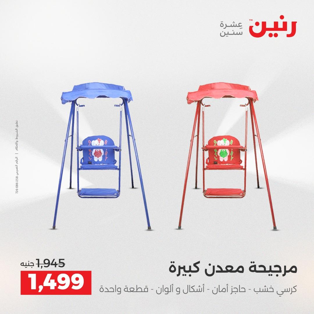 عروض رنين الألعاب والشنط 23-25 إبريل 2026 صفحة 27