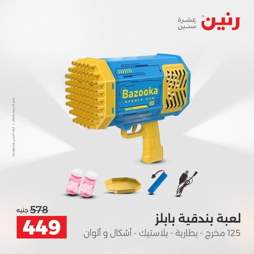 عروض رنين الألعاب والشنط 23-25 إبريل 2026 صفحة 48