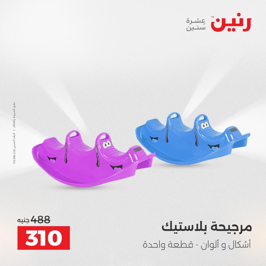 عروض رنين الألعاب والشنط 23-25 إبريل 2026 صفحة 49