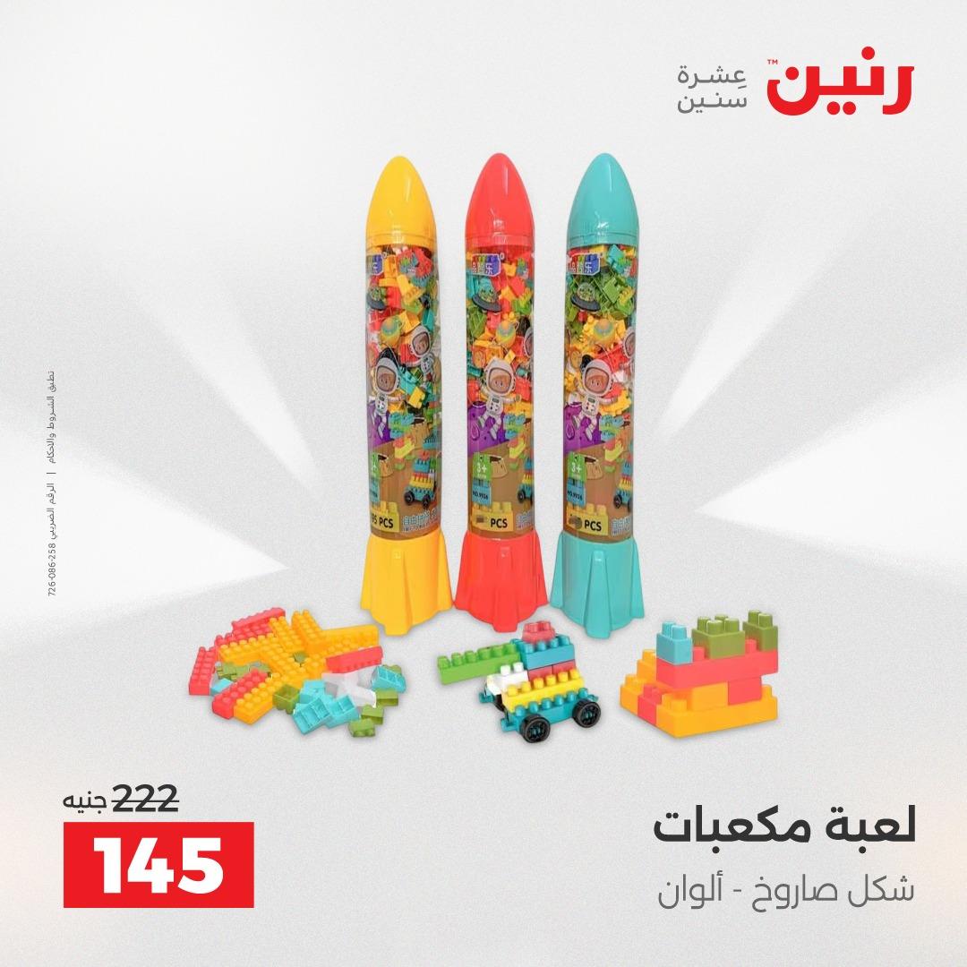 عروض رنين الألعاب والشنط 23-25 إبريل 2026 صفحة 71