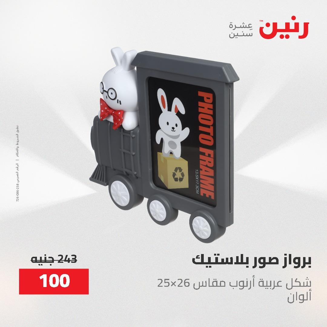 عروض رنين الديكور والهدايا 23-25 إبريل 2026 صفحة 10