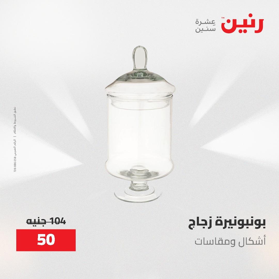 عروض رنين الديكور والهدايا 23-25 إبريل 2026 صفحة 12