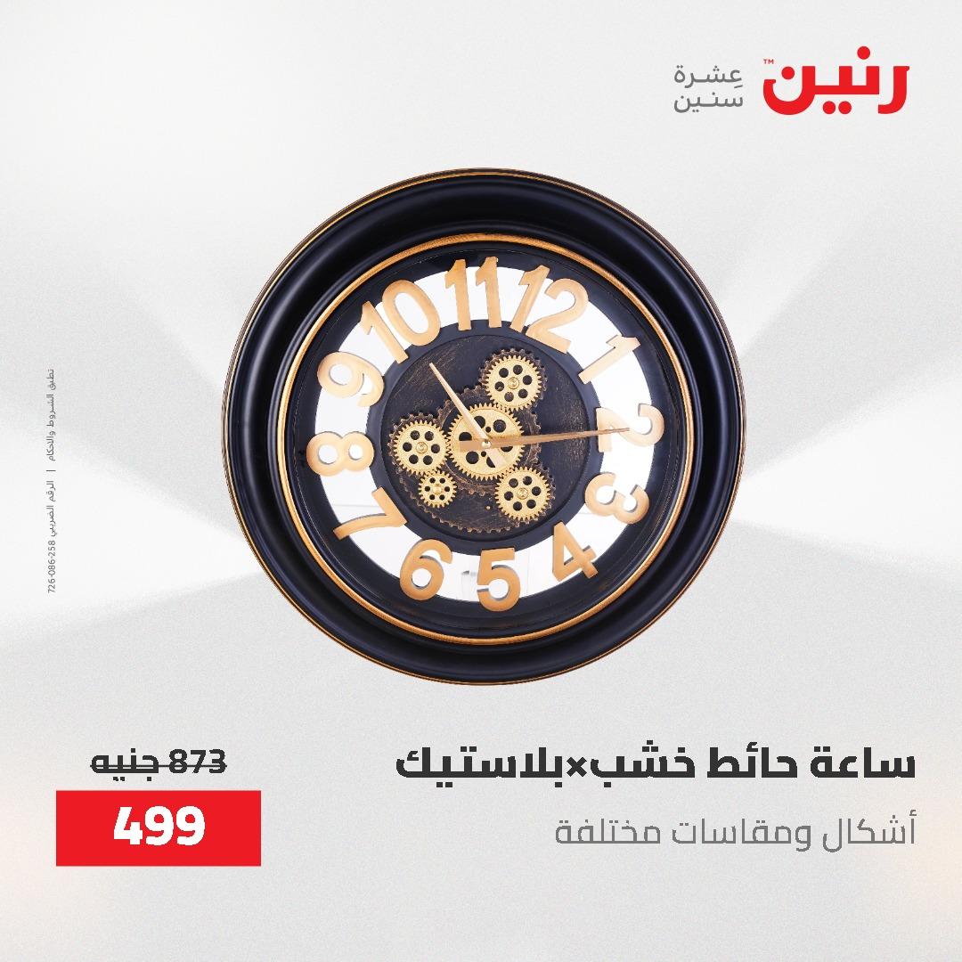 عروض رنين الديكور والهدايا 23-25 إبريل 2026 صفحة 17