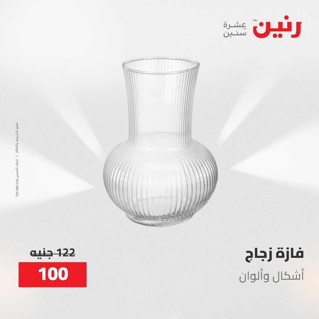 عروض رنين الديكور والهدايا 23-25 إبريل 2026 صفحة 21