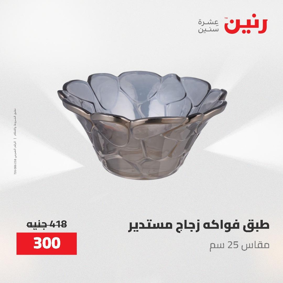 عروض رنين الديكور والهدايا 23-25 إبريل 2026 صفحة 22