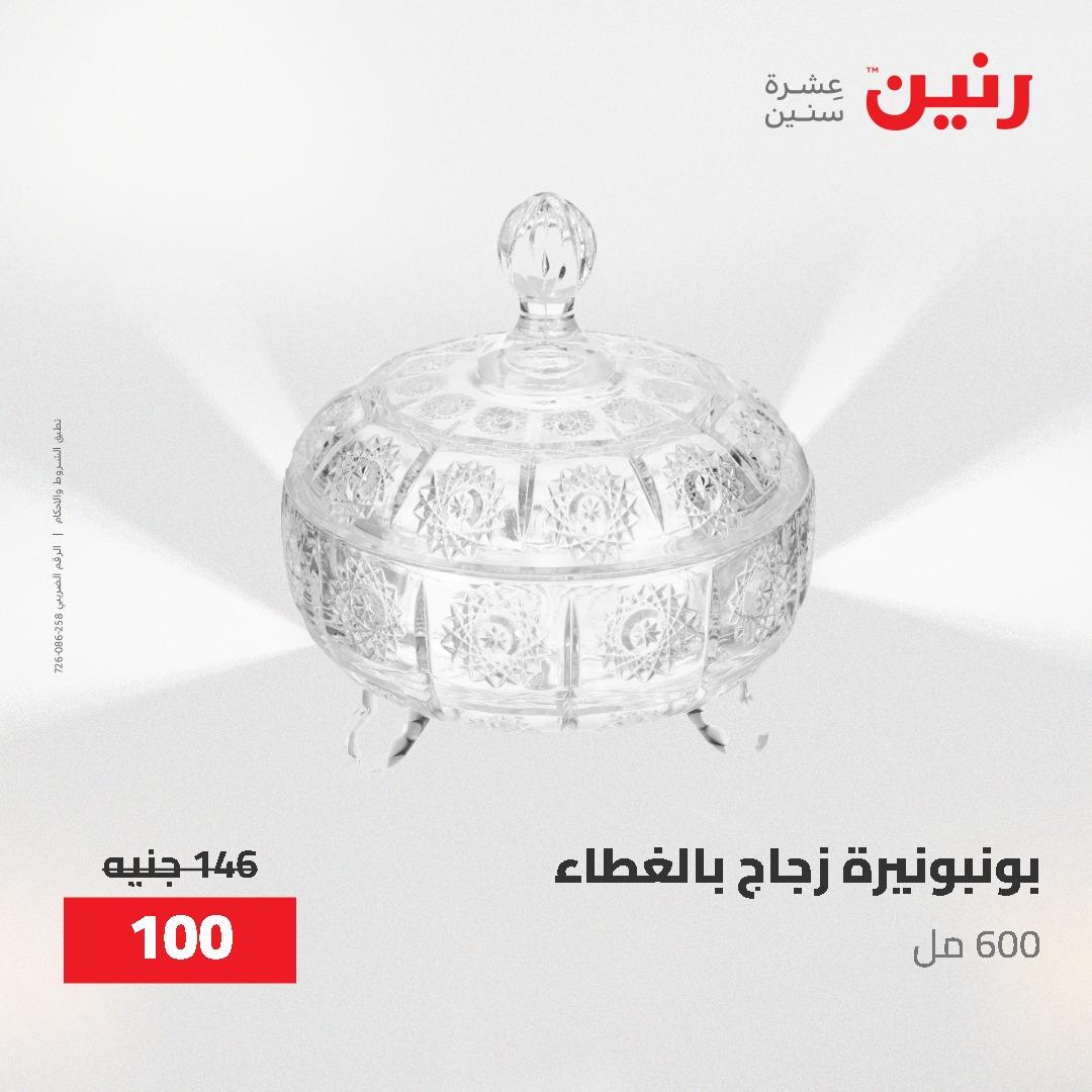 عروض رنين الديكور والهدايا 23-25 إبريل 2026 صفحة 23