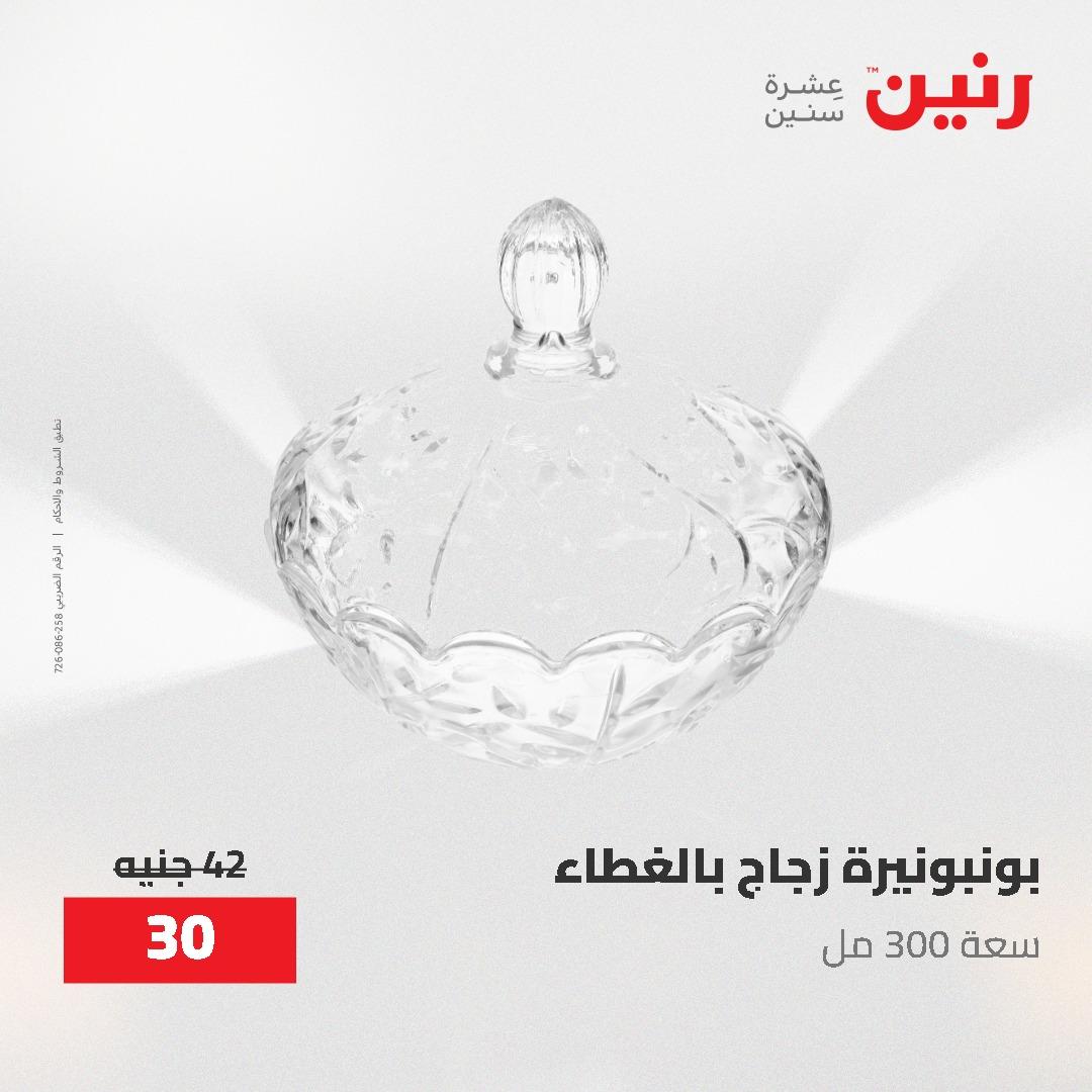 عروض رنين الديكور والهدايا 23-25 إبريل 2026 صفحة 24