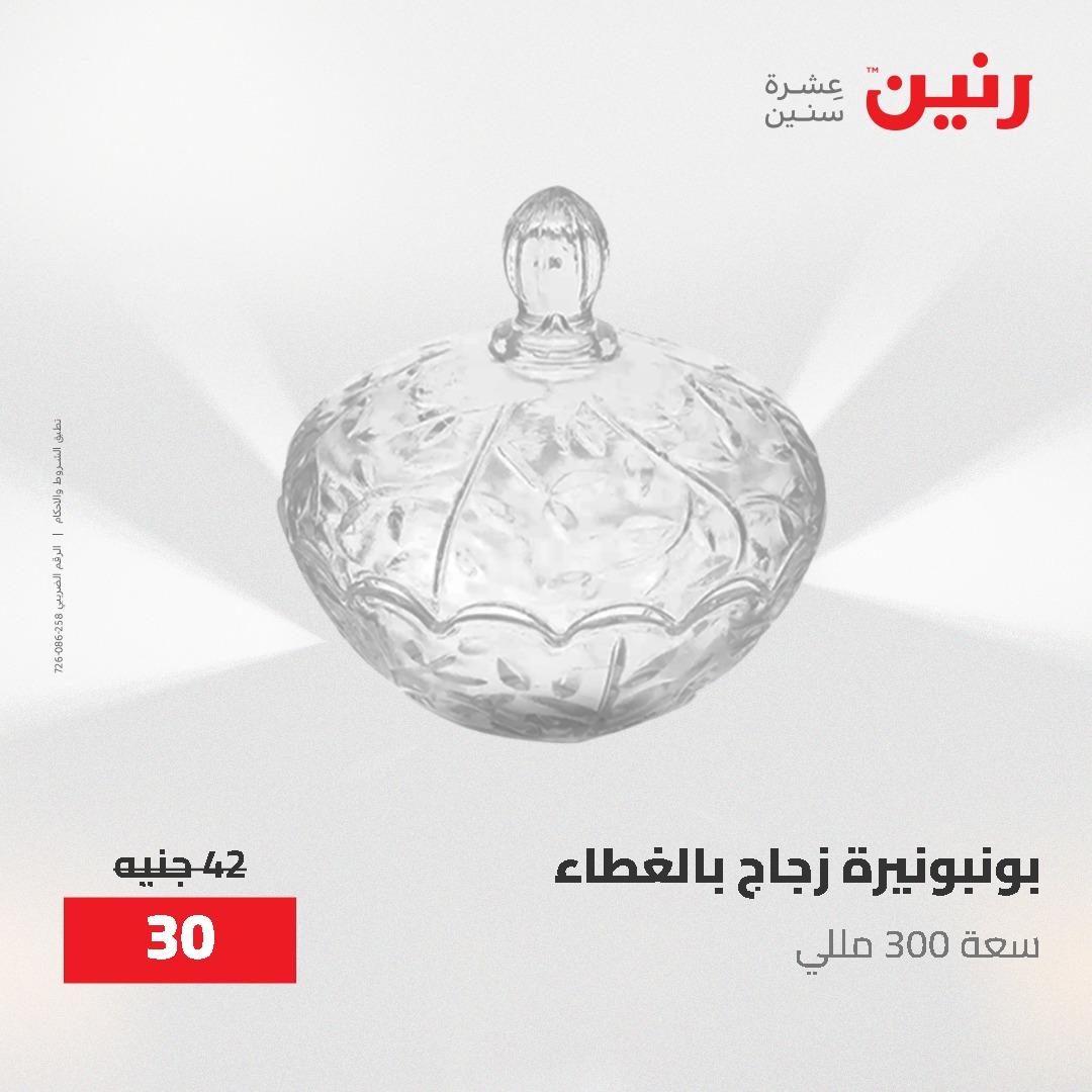 عروض رنين الديكور والهدايا 23-25 إبريل 2026 صفحة 26