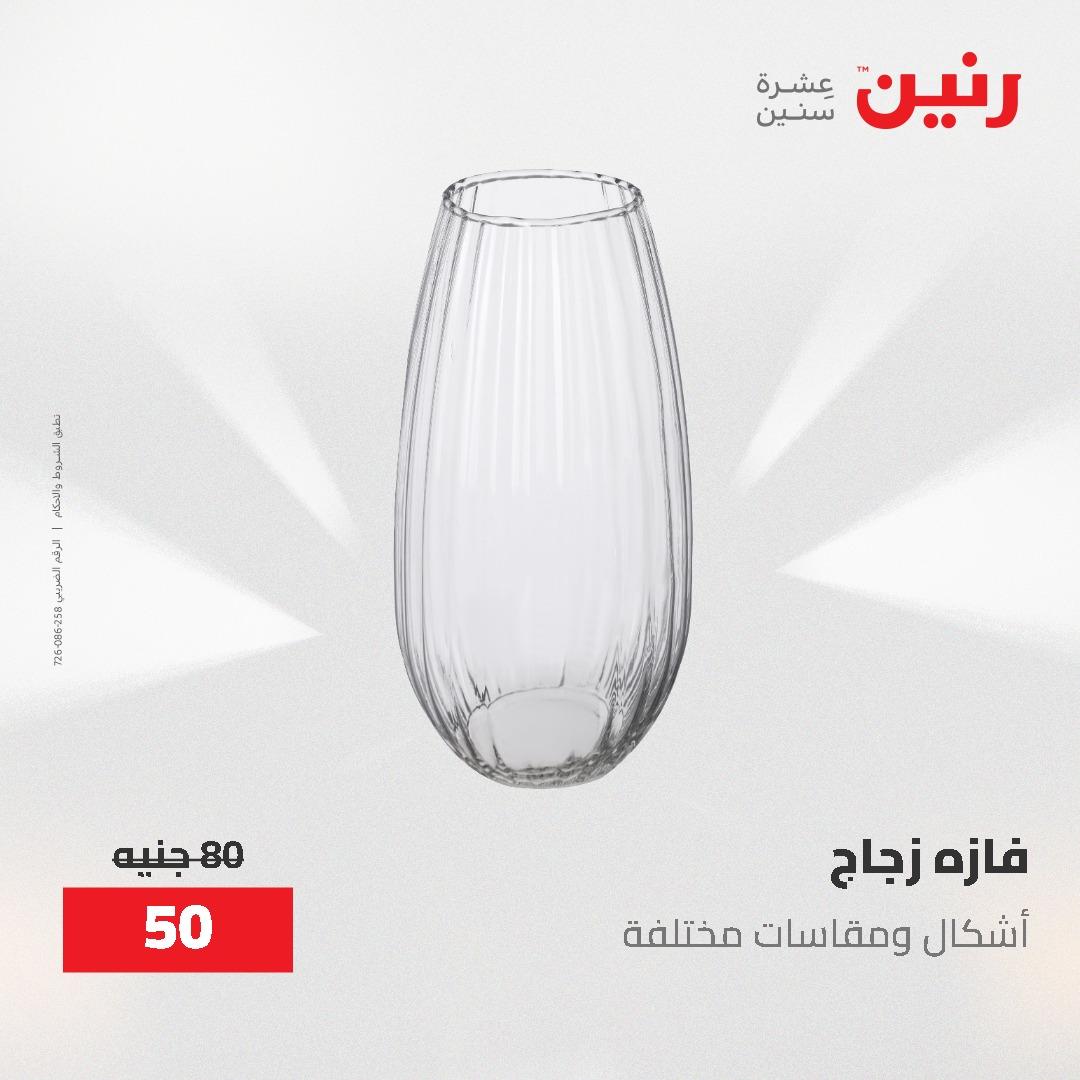 عروض رنين الديكور والهدايا 23-25 إبريل 2026 صفحة 27