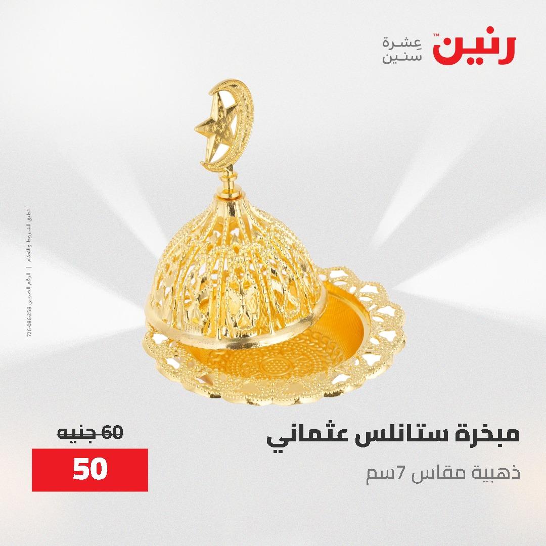 عروض رنين الديكور والهدايا 23-25 إبريل 2026 صفحة 28