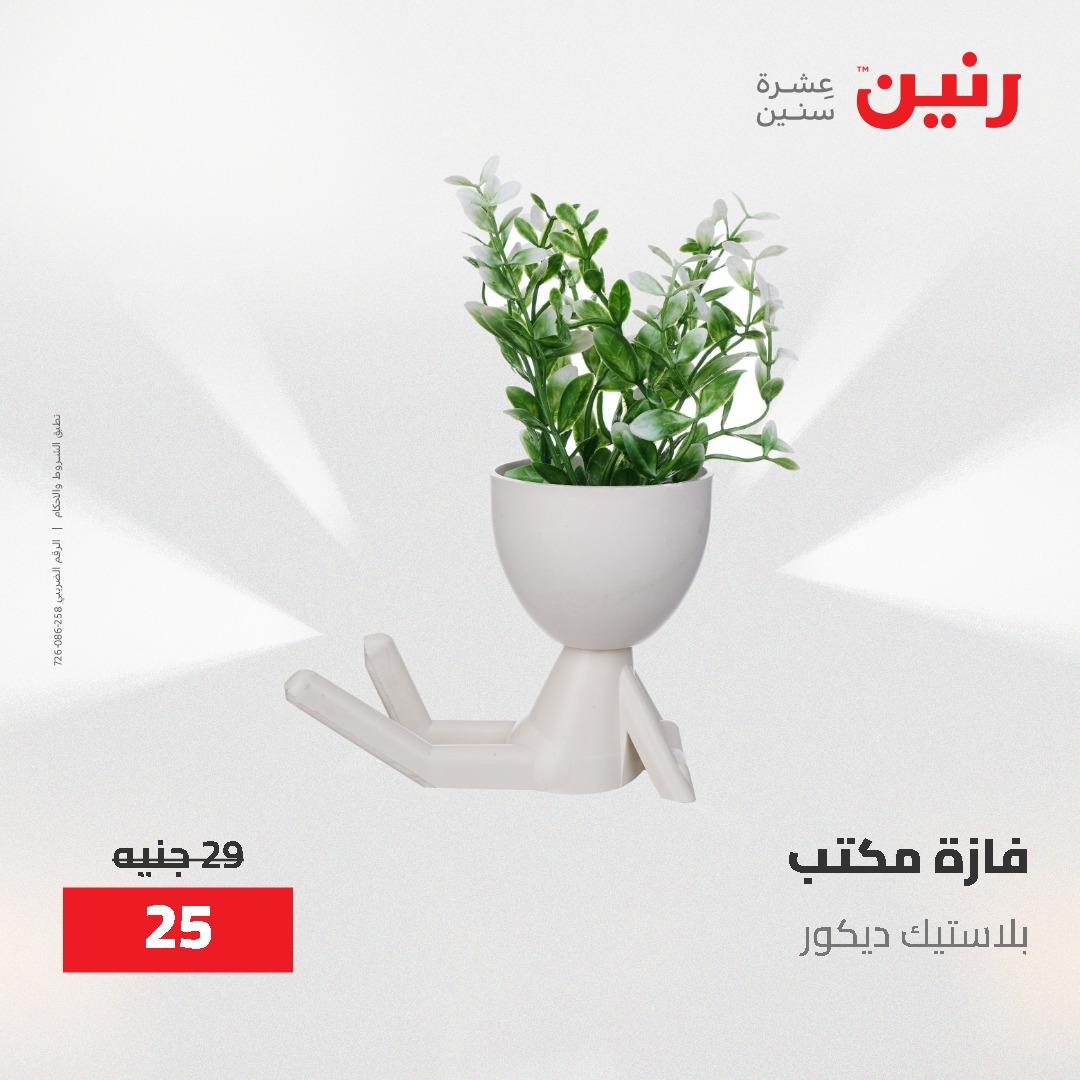 عروض رنين الديكور والهدايا 23-25 إبريل 2026 صفحة 29