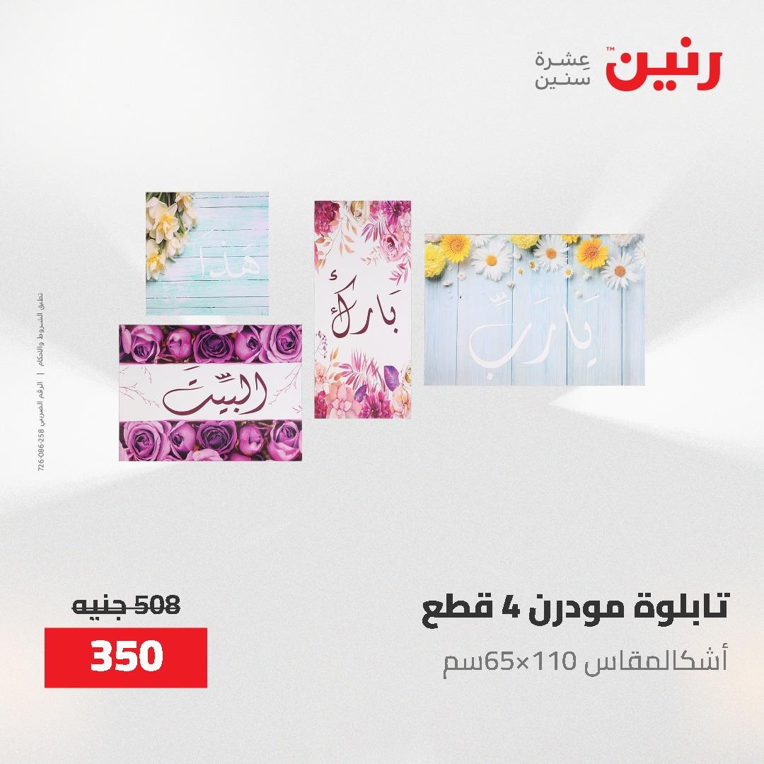 عروض رنين الديكور والهدايا 23-25 إبريل 2026 صفحة 3