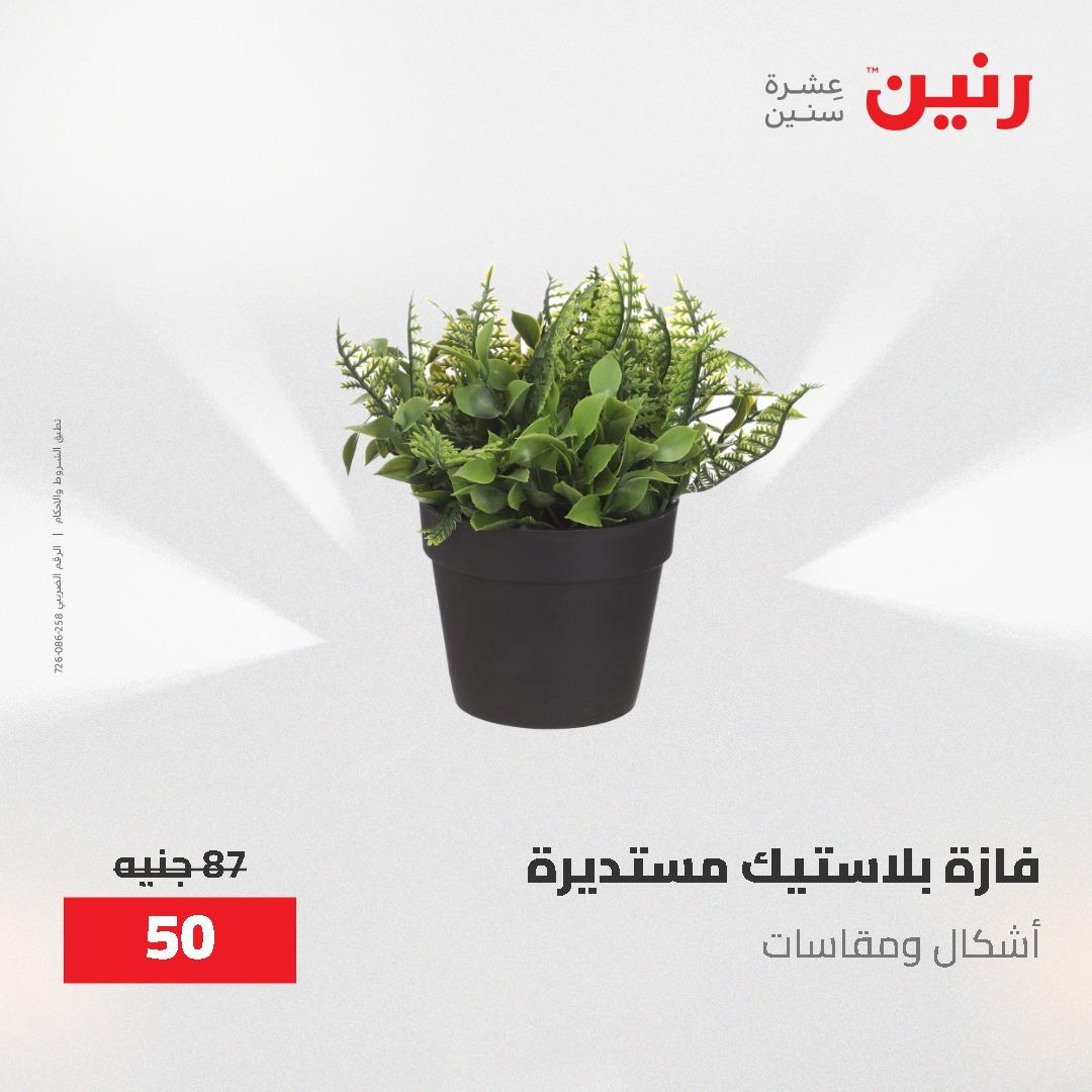 عروض رنين الديكور والهدايا 23-25 إبريل 2026 صفحة 30