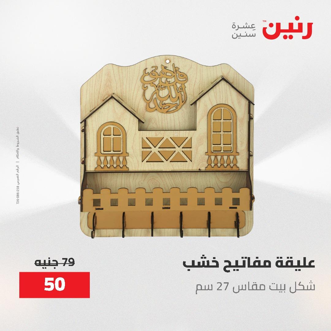 عروض رنين الديكور والهدايا 23-25 إبريل 2026 صفحة 32