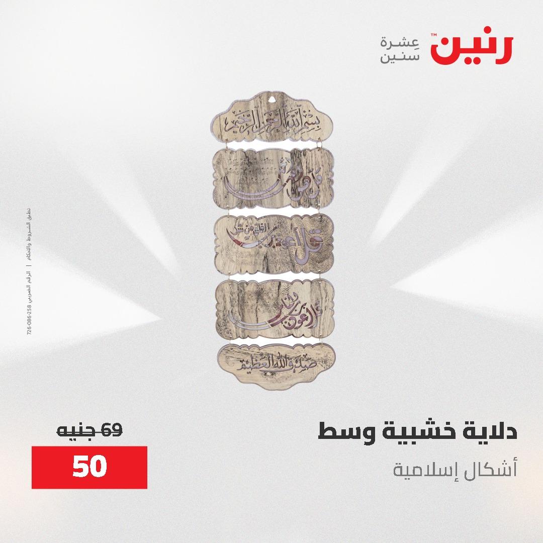 عروض رنين الديكور والهدايا 23-25 إبريل 2026 صفحة 33