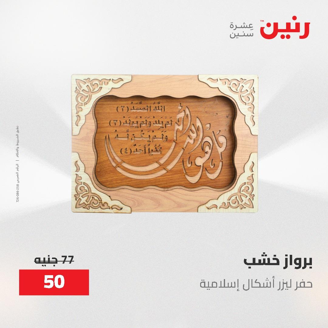 عروض رنين الديكور والهدايا 23-25 إبريل 2026 صفحة 34