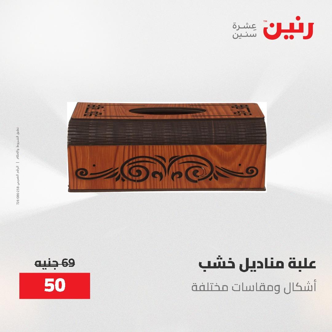 عروض رنين الديكور والهدايا 23-25 إبريل 2026 صفحة 35