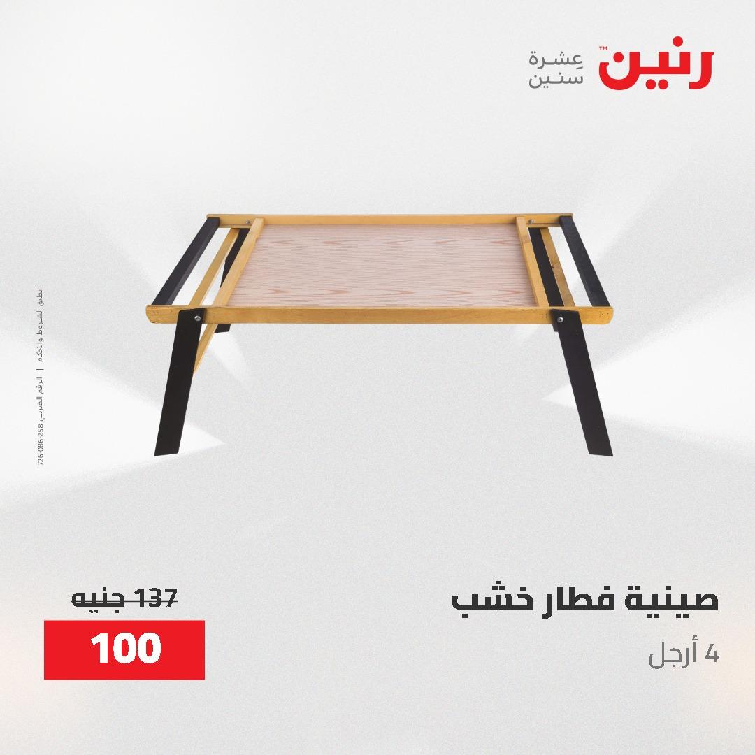 عروض رنين الديكور والهدايا 23-25 إبريل 2026 صفحة 36