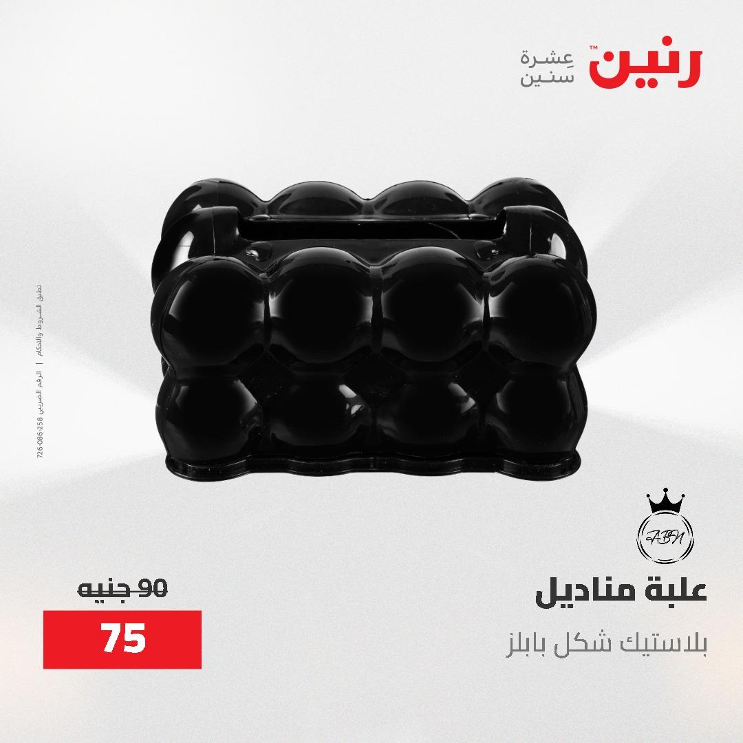 عروض رنين الديكور والهدايا 23-25 إبريل 2026 صفحة 37