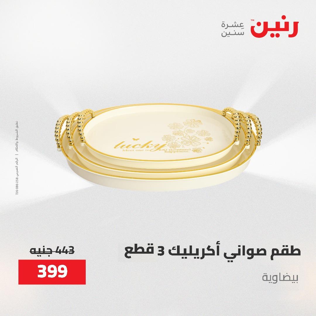 عروض رنين الديكور والهدايا 23-25 إبريل 2026 صفحة 39