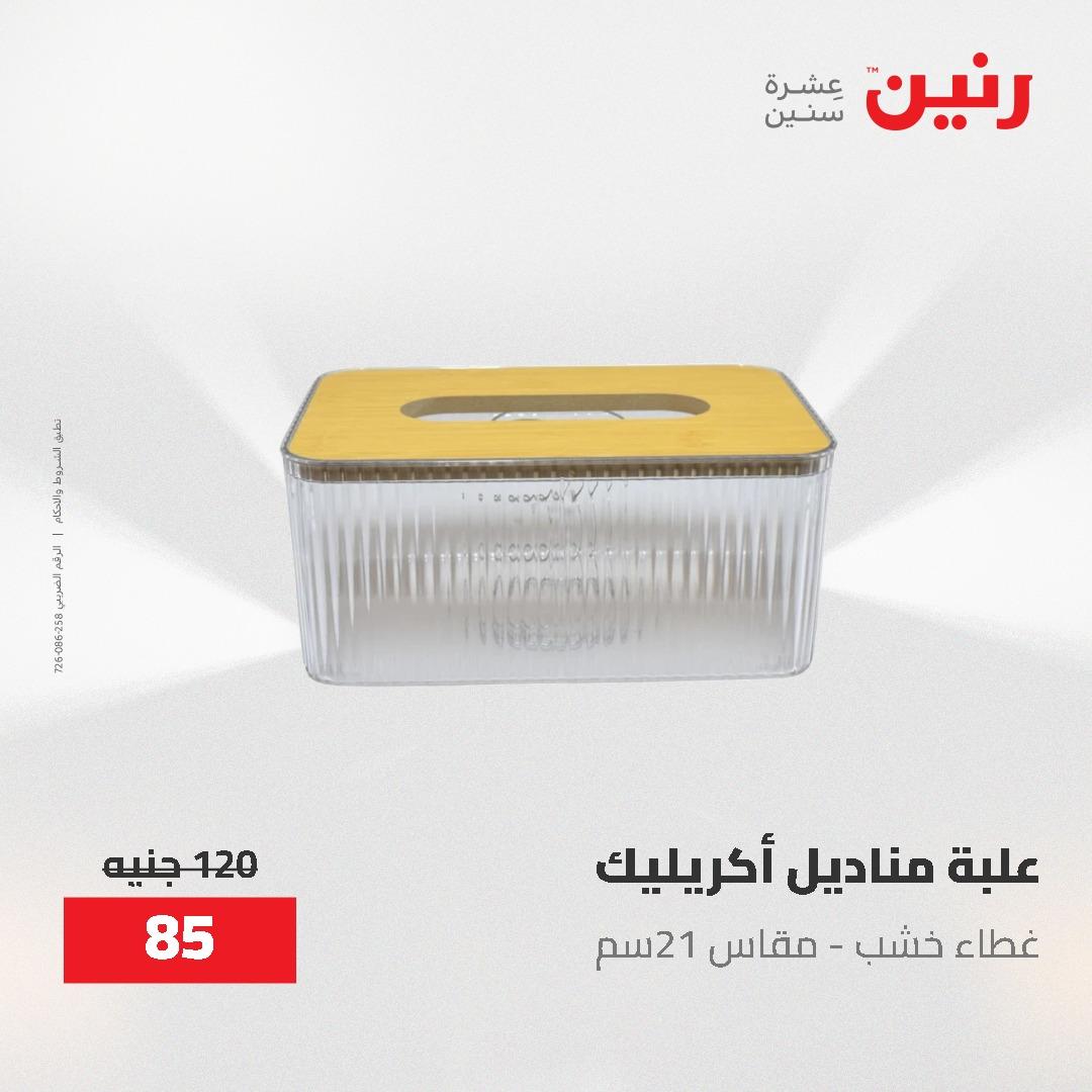 عروض رنين الديكور والهدايا 23-25 إبريل 2026 صفحة 40