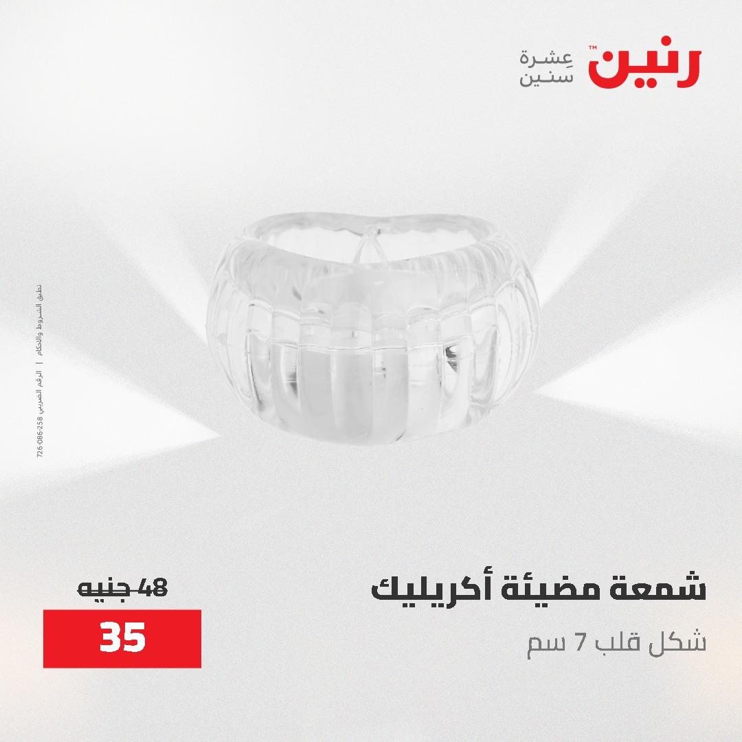 عروض رنين الديكور والهدايا 23-25 إبريل 2026 صفحة 42