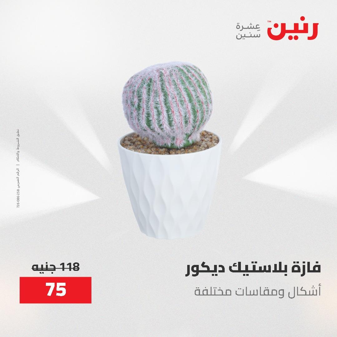 عروض رنين الديكور والهدايا 23-25 إبريل 2026 صفحة 43
