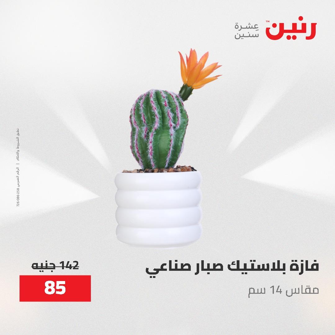 عروض رنين الديكور والهدايا 23-25 إبريل 2026 صفحة 45