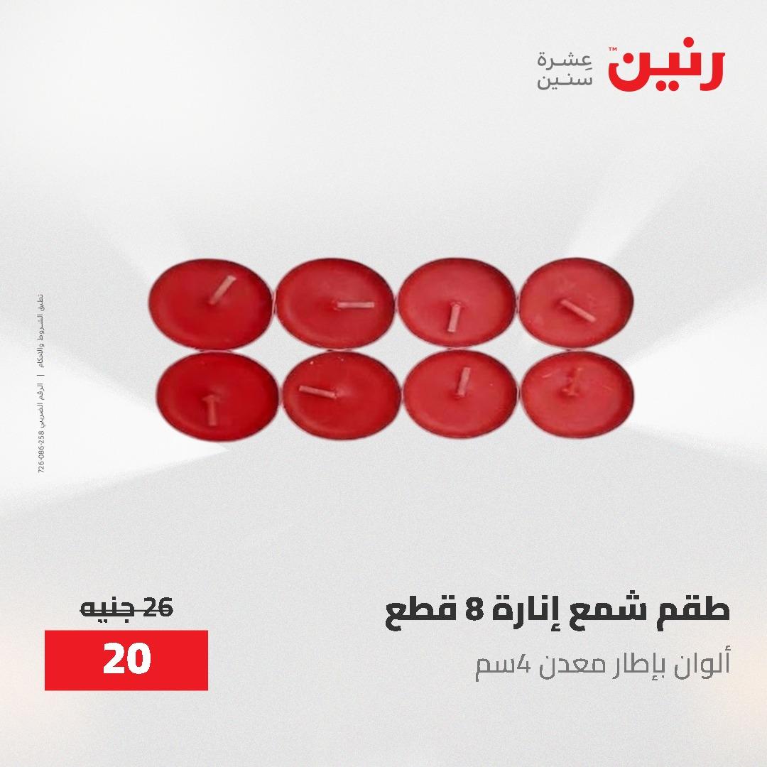 عروض رنين الديكور والهدايا 23-25 إبريل 2026 صفحة 48