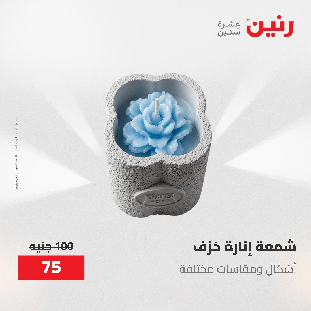 عروض رنين الديكور والهدايا 23-25 إبريل 2026 صفحة 49