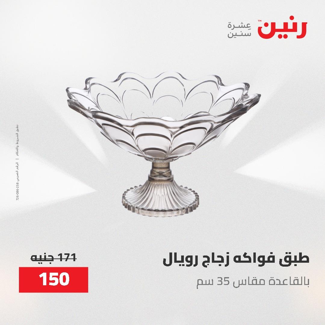 عروض رنين الديكور والهدايا 23-25 إبريل 2026 صفحة 5