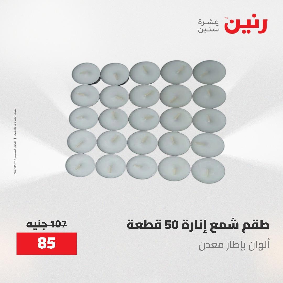 عروض رنين الديكور والهدايا 23-25 إبريل 2026 صفحة 50