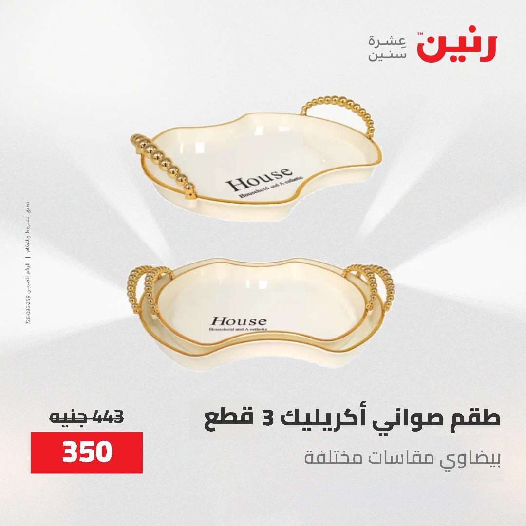 عروض رنين الديكور والهدايا 23-25 إبريل 2026 صفحة 52