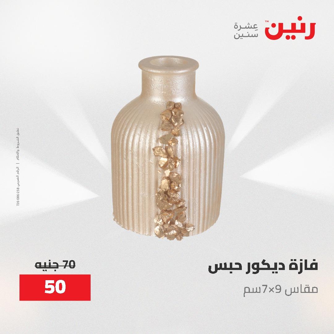 عروض رنين الديكور والهدايا 23-25 إبريل 2026 صفحة 53
