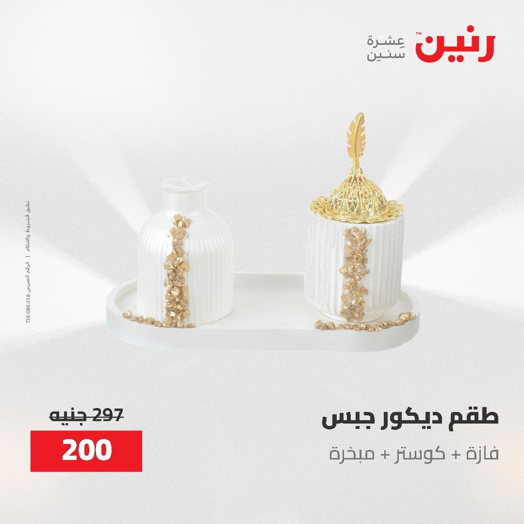 عروض رنين الديكور والهدايا 23-25 إبريل 2026 صفحة 54