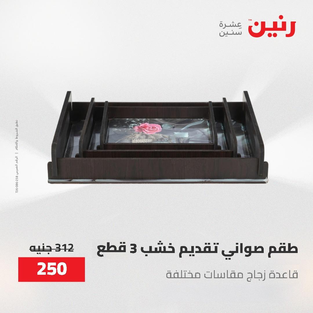 عروض رنين الديكور والهدايا 23-25 إبريل 2026 صفحة 55