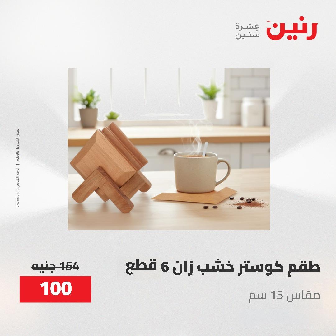 عروض رنين الديكور والهدايا 23-25 إبريل 2026 صفحة 56