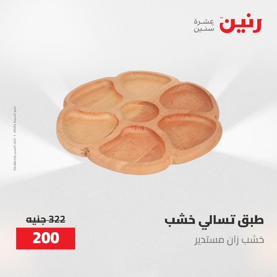 عروض رنين الديكور والهدايا 23-25 إبريل 2026 صفحة 57